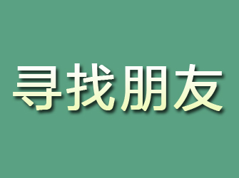 武冈寻找朋友